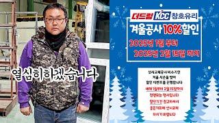 샷시교체 할인이벤트 10% 싸게 공사하세요 추운 겨울에만 찾아오는 기회!![더드림KCC창호유리]