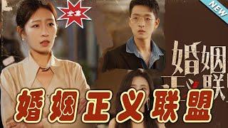 【大結局完整版】《婚姻正義聯盟》第1~43集#短剧#霸道总裁#爱情 #都市 #女频#甜宠剧#玄幻剧场#short drama#chinesedramaengsub