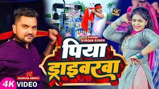 #Video | पारम्परिक मगही गीत | #Gunjan Singh | पिया ड्राइवरवा | #Mahima Singh | New Maghi Song