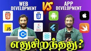  Web Development Vs App Development எது சிறந்தது?  Which one Best! | KaaShiv InfoTech