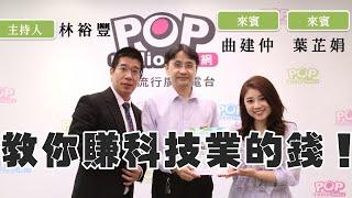 2023-07-04《POP撞新聞》林裕豐專訪 曲建仲 葉芷娟 談「教你賺科技業的錢」