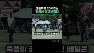 생존하면 떼돈주는 게임에 참가했다