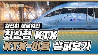 완전히 새로운 신형 KTX, 'KTX-이음' 일반실은 좋고 우등실은..?