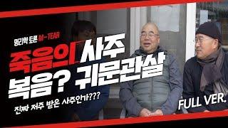 복음 날 죽나요? 귀신 들리는 운명? | 귀문관살 복음 사주 정밀 분석