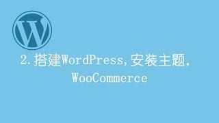 #2 - 零基础搭建免费WordPress WooCommerce网上商店　－　电子商务网站