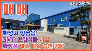 화성시 향남읍 GMP 건강식품 시설 및 화장품 제조 시설 승인 받은 건강 식품 공장, 화장품 제조 공장 매매