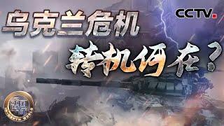 乌克兰危机 转机何在？20241123 | CCTV中文《深度国际》