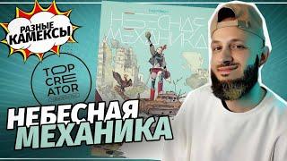 «Небесная Механика» (Topcreator Publishing) | Разные Камексы