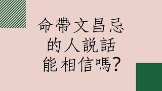 《蔡添逸紫微斗數論命實例》命宮有文昌忌的人說話能相信嗎? #紫微斗數 # 紫微斗數 #紫微八字