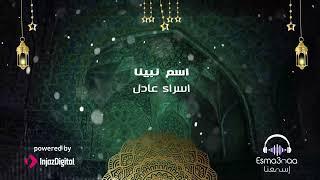 Esma3naa - Best Of Islamic Nasheeds (Part One) | (الجزء الأول) اسمعنا - اجمل الأناشيد في مدح النبي