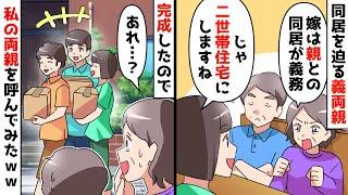 【スカッと】義母「同居して親孝行しろ！嫁なら当然！」私「では二世帯住宅を建てます」⇒建て替えが完了して引っ越し当日に義両親が見たものは…【スカッとする話】