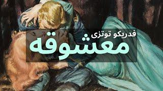 کتاب صوتی معشوقه اثر فدریکو توتزی