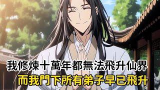 《我修煉十萬年都無法飛升仙界，而我門下所有弟子早已飛升》本以為此生飛升無望，卻不曾想一道雷忽然劈下，我心中大喜。十萬年了終於輪到我了，可當我再次睜眼時，卻發現自己身處在陌生的廣場中……#漫画解说