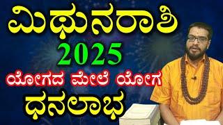 ಮಿಥುನ ರಾಶಿ ವರ್ಷ ಭವಿಷ್ಯ 2025 | Mithuna Rashi 2025 | Varsha Bhavishya 2025 Kannada | Mithuna Horoscope