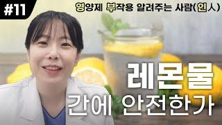 영부인 : 레몬물 간에 안전한가