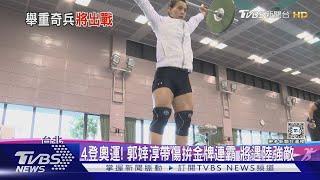 4登奧運! 郭婞淳帶傷拚金牌連霸 將遇陸強敵｜TVBS新聞 @TVBSNEWS01