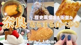 【奈良県 / ならまち】食べ歩きグルメ６選️TVで話題・SNS映えグルメを食べまくり‼️