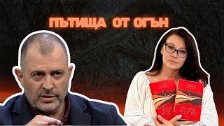 Пътища от огън I Мария Лалева