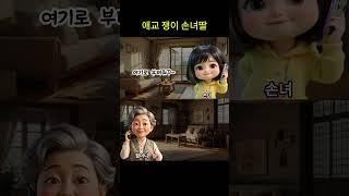 넘 귀여운 손녀딸과 할머니 꿀뚝뚝 통화 #call툰 #웃긴영상 #통화녹음 #할머니와손녀
