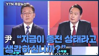 [대선 토론회] 윤석열 "지금이 종전 상태라고 생각하십니까?" / YTN