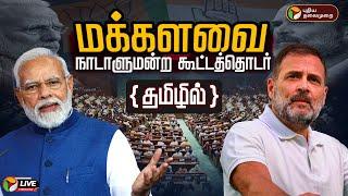 LIVE: நாடாளுமன்ற கூட்டத்தொடர்: மக்களவை | Parliamentary Session | Lok sabha | Tamil