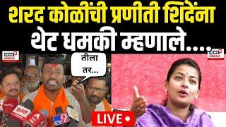 Sharad Koli Vs Praniti Shinde LIVE |प्रणिती शिंदेंची गाडी फोडणार! शिंदेंच्या भूमिकेमुळे राजकीय भूकंप