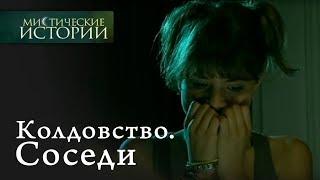 Мистические истории. Колдовство. Соседи. Сезон 2