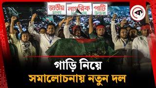 গাড়ি নিয়ে সমালোচনায় নতুন দল | Jatiya Nagorik Party | Kalbela