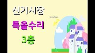 인천빌라매매 3층 특올수리 이쁜집 신혼부부 추천 주안7동 신기시장4거리