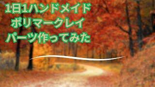 1日1ハンドメイド「ポリマークレイ」パーツ作る