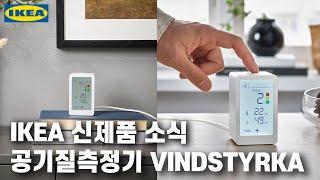 이케아 공기질측정기 신제품 소식 VINDSTYRKA