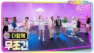 [다함께 - 무조건/박상철] 글로벌트로트 #트로트클라쓰 #trotclass #k_music