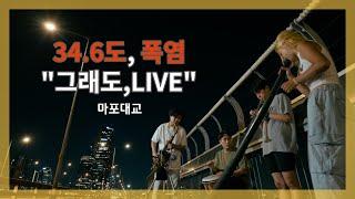 Unlined Music With Didgeridoo(진사랑) |마포대교|"그래도LIVE" Ep.15| Didgeridoo | Saxophone | Trumpet | djembe