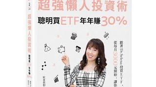 超強懶人投資術──聰明買ETF，年年賺30%：跟著Dr.Selena投資ETF，從每月3000元開始，讓你輕鬆致富！