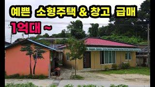 금방 매도됩니다 서두르세요 농가주택 급매 대신면내 대신ic 여주시내 3분~7분거리로 생활하기 편한 인심좋은 마을 소형주택 급매