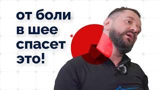 Болит шея? Сделайте одно упражнение и боль пройдет!