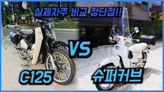 혼다 슈퍼커브 VS C125 비교 리뷰 (feat.C125 치명적인 단점)