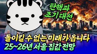 내년 서울 집값 전망과 돌이킬 수 없는 미래ㅣ삼토시 3부 [후랭이TV]