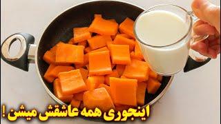 کدو حلوایی رو اینجوری بپز همه عاشقش میشن | آموزش آشپزی ایرانی