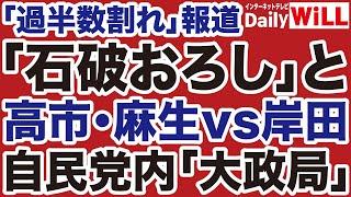 【衆院選】自民党「過半数割れ」報道と「石破おろし」政局の風【デイリーWiLL】