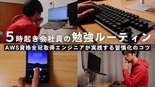 AWS資格全冠取得エンジニアの勉強ルーティン【習慣化のコツ】