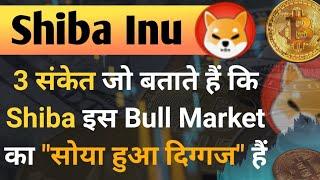 3 Indication जो बताते हैं कि Shib इस Bull Market का सोया हुआ दिग्गज हैं | Shiba Inu Coin News Today