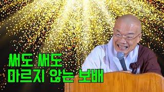 써도 써도 마르지 않는 보배