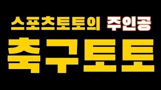 [스포츠토토] 스포츠토토의 주인공 축구토토   -  [베트맨토토][축구토토][프로토][EPL][프리메라리그][프리미어리그][K리그][축구분석][아빠는축구왕]  [분석왕토토위키]