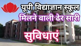 #UP_VidyaGyan_best_facilities_fo_students_2022 / यूपी विद्याज्ञान में मिलने वाली ढेर सारी सुविधाएं