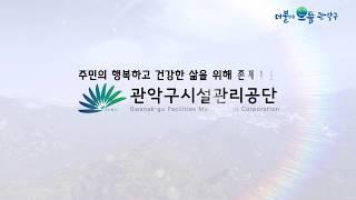 2019년 관악구시설관리공단 홍보영상 30초