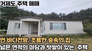 [거제도 주택 매매] 거제시 동부면 멋진 바다전망이 내려다 보이는 숲속의 집