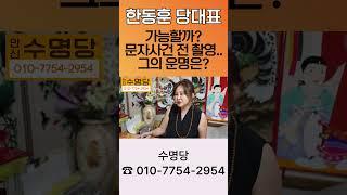 한동훈 당대표 가능한지 영검한 무당에게 물어봄