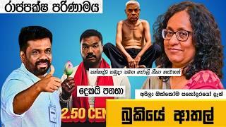 Bukiye Rasa Katha මැතිවරණ සොමිය Fb Memes Sinhala | Episode 268 | HC Fun memes | 25/09/2024 Part 03