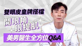 雙眼皮皇牌搭檔 開眼角 眼提肌 美男醫生全方位Q&A ｜韓國必嫵整形醫院View Plastic Surgery